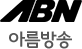 ABN 아름방송